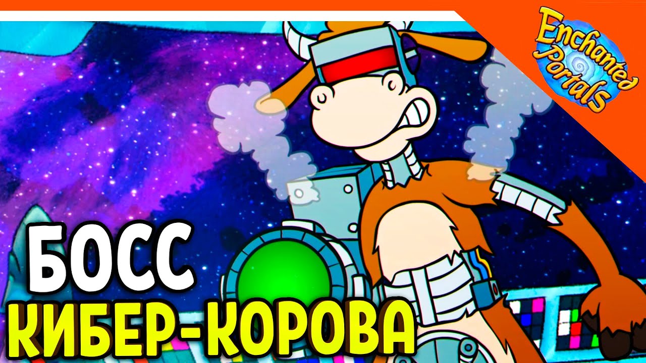 🏆 БОСС КИБЕР-КОРОВА В КОСМОСЕ! А ЛЯ КАПХЕД! 😈 Enchanted Portals Прохождение на русском