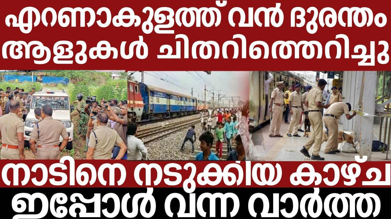 എറണാകുളത്ത് വൻ ദുരന്തം.. അലറി വിളിച്ച് ജനങ്ങൾ | Breakingnews | Keralapolice | 