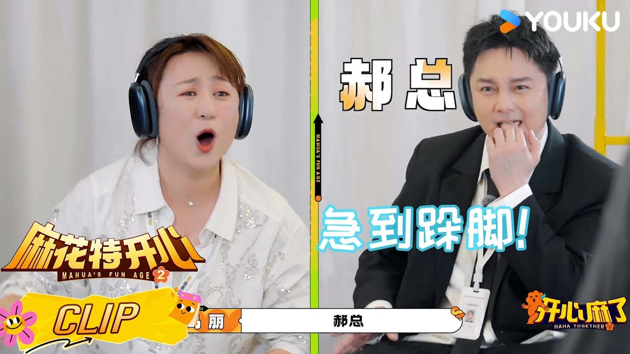 ENG【开心麻了】精彩抢先看：马丽尹正爆笑传话，尹正急到跺脚！| #麻花特开心第二季 | 沈腾/马丽/艾伦/常远 |优酷综艺 YOUKUSHOW