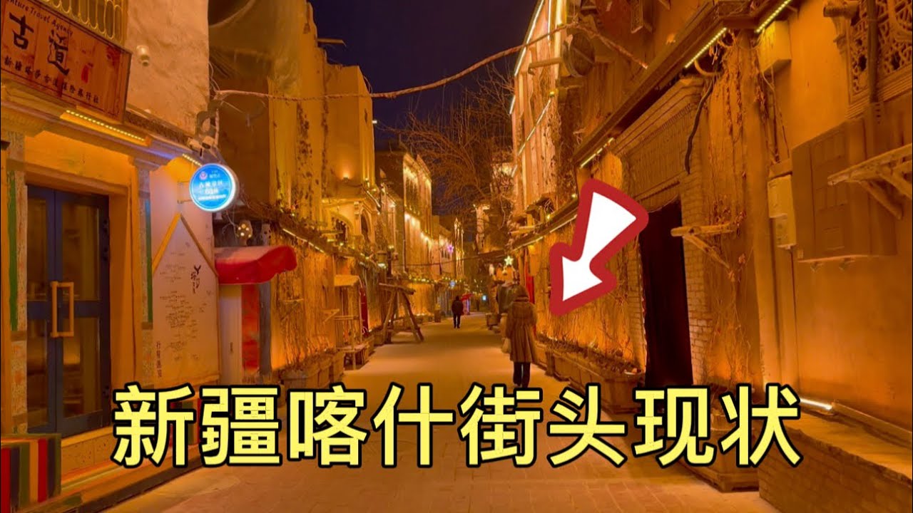新疆喀什街头现状，拍摄于2026年1月21日晚上9点许，大家都来看看吧