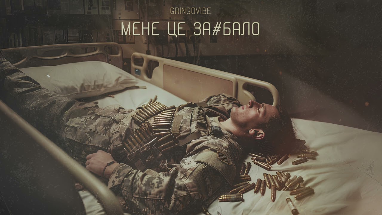GrinGoVibe - Мене це за#бало