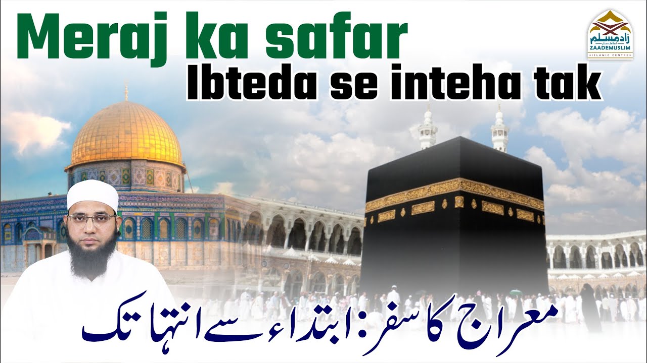 Meraj ka safar: Ibteda se inteha tak | معراج کا سفر: ابتداء سےانتہاتک