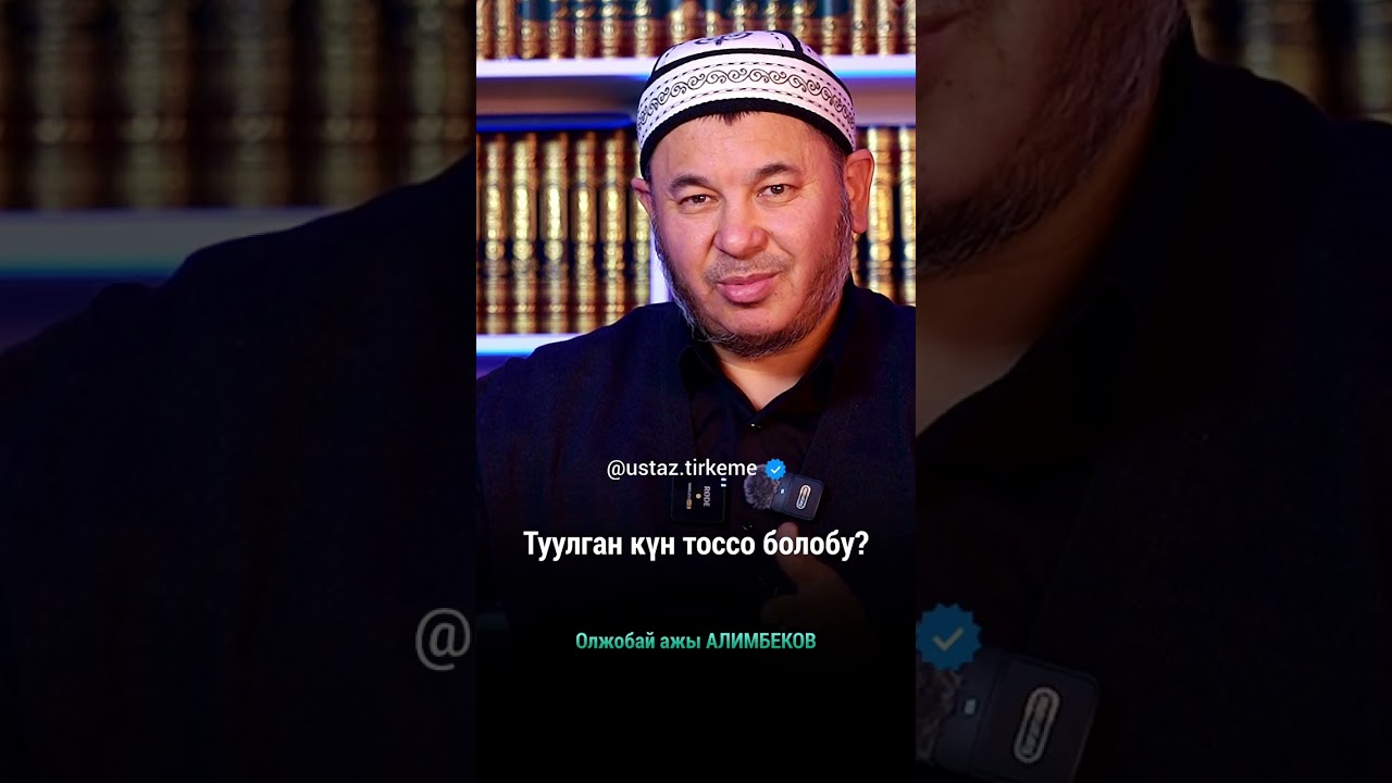 Туулган күн тоссо болобу?