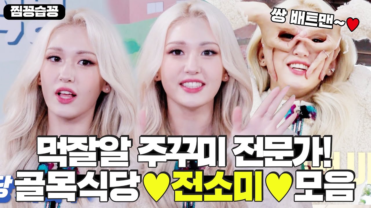 [찜꽁습꽁] 쌍 배트맨 척! 먹잘알 '전소미' (JEON SOMI) 골목식당 왔솜💖 내 반쪽 이젠 소미꺼 XOXO💔ㅣ백종원의 골목식당(Back Street)ㅣSBS ENTER.