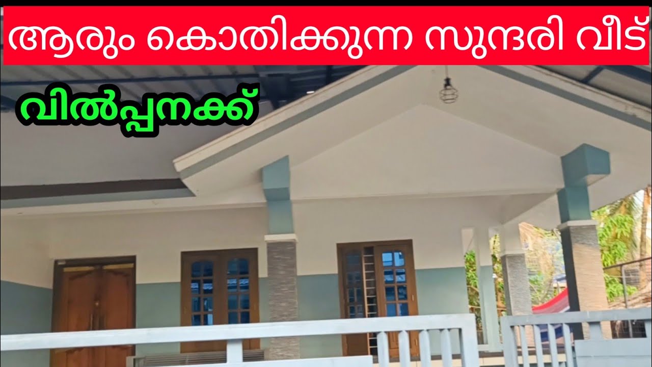 മനം കവരും സുന്ദരവീട് വിൽപ്പനക്ക് 3 ബെഡ്റും ആരുംകൊതിക്കും ഇങ്ങനേ ഒരു വീട് സ്വന്തമാക്കാൻ Ph 9895586607