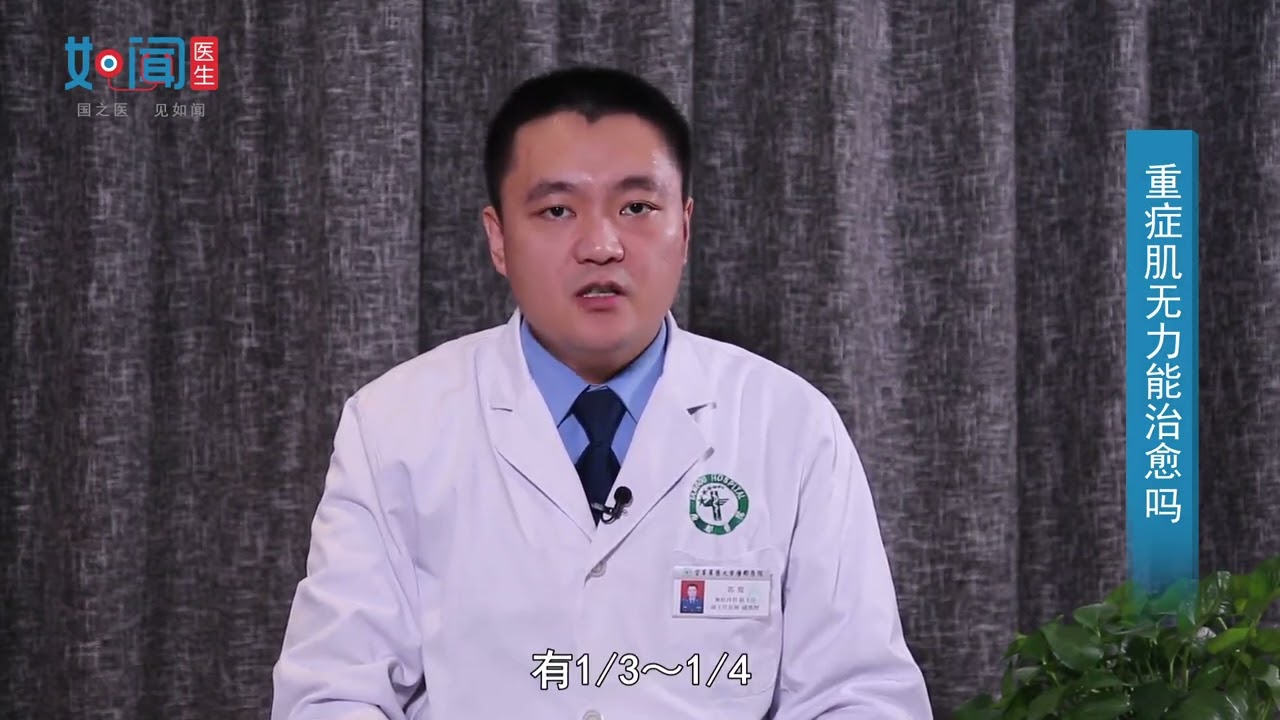 重症肌无力能治愈吗
