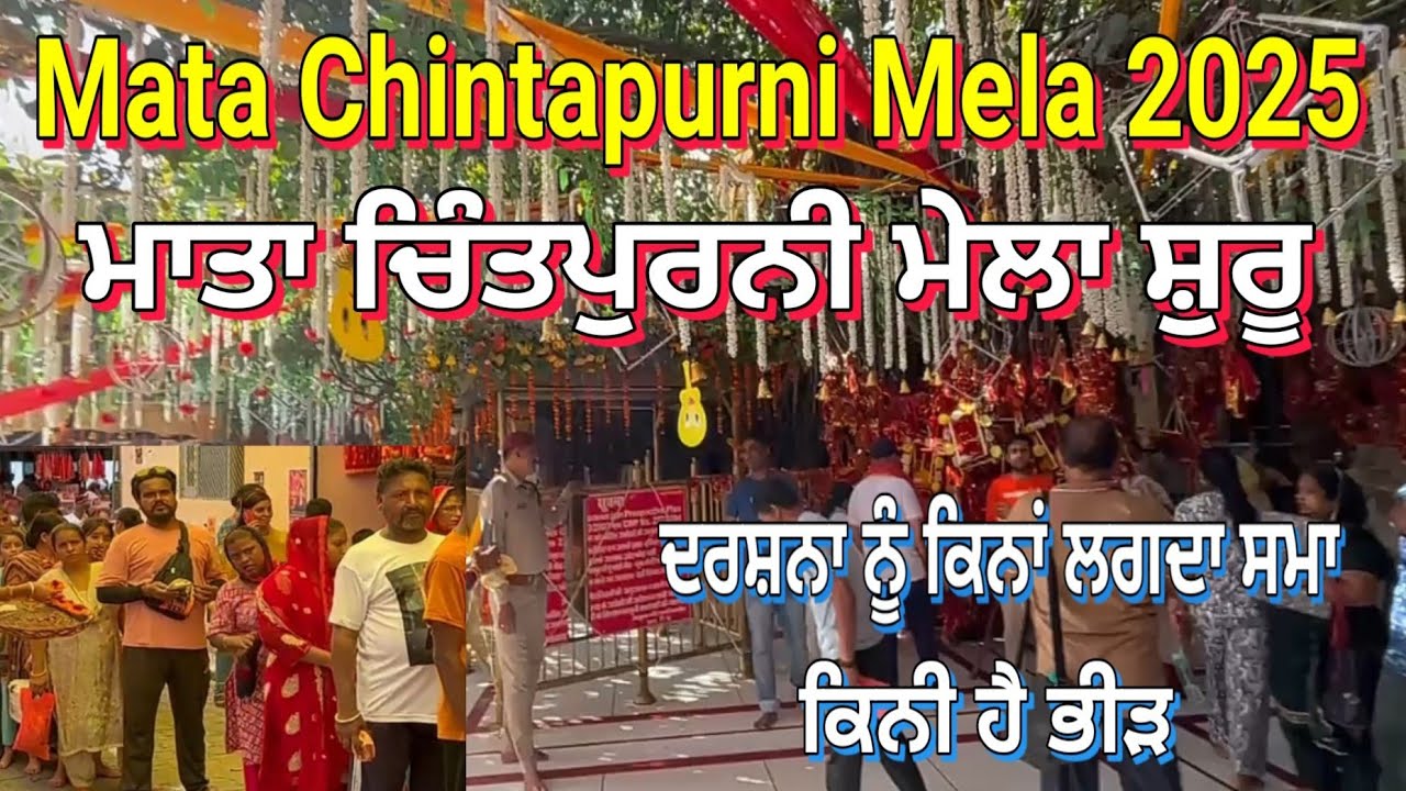 Mata Chintapurni mela 2025 ll ਮਾਤਾ ਚਿੰਤਪੁਰਨੀ ਮੇਲਾ 2025 ll ਕਿਨੀ ਕੁ ਹੈ ਭੀੜ ਸਾਰੀ ਜਾਣਕਾਰੀ l