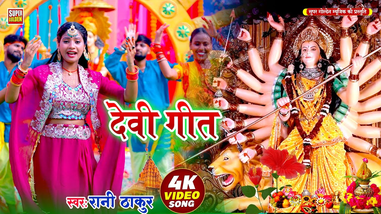 #देवीगीत 2025 | चम चम चमके ए मईया | #Rani_Thakur | Cham Cham Chamke Maiya | Bhakti Song #Video