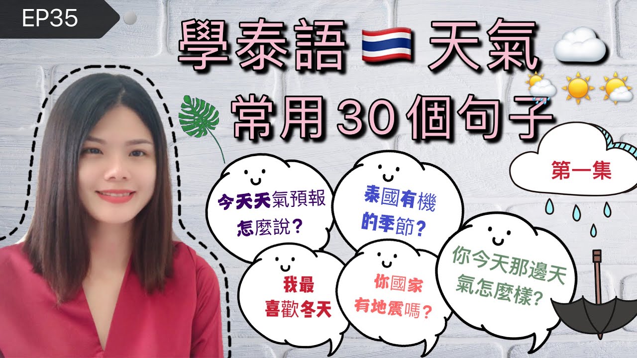 EP35學泰語🇹🇭天氣🌤⛈常用30個句子（第一集）เรียนจีน30ประโยคเรื่อง อากาศ