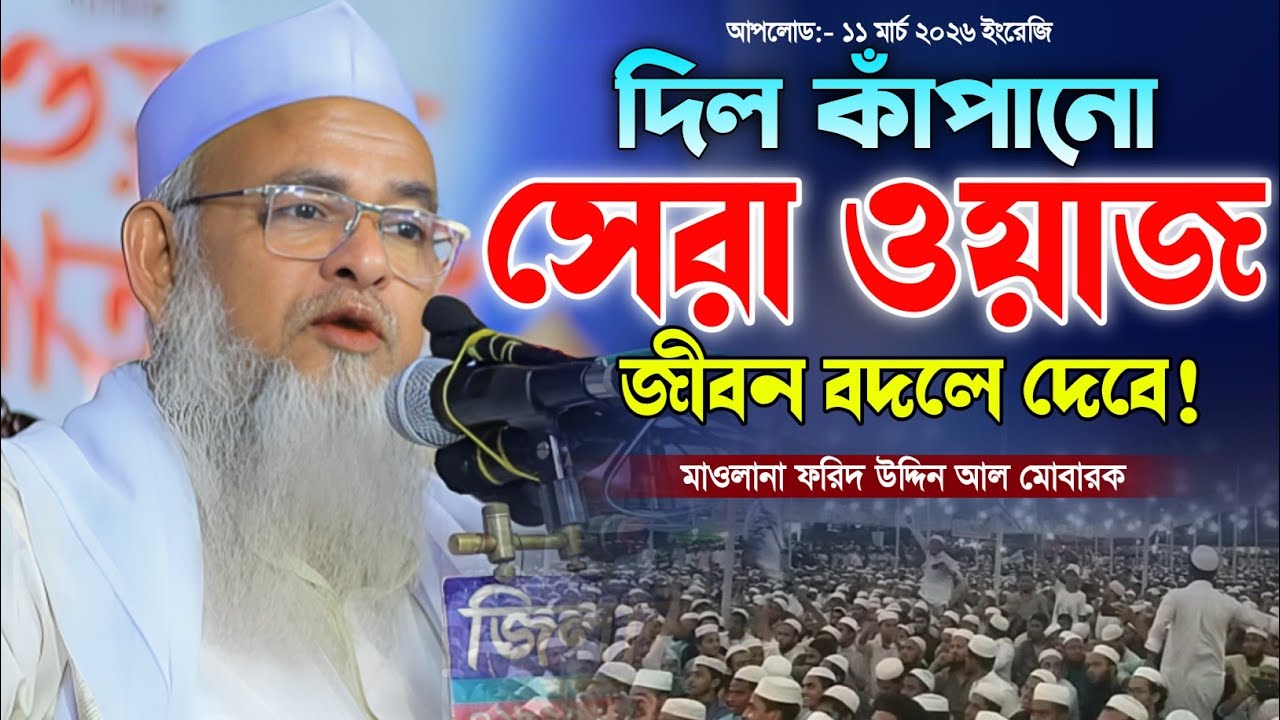 দিল কাঁপানো সেরা ওয়াজ। মাওলানা ফরিদ উদ্দিন আল মোবারক ওয়াজ ২০২৬। Forid Uddin Al Mobarok Waz 2026. 