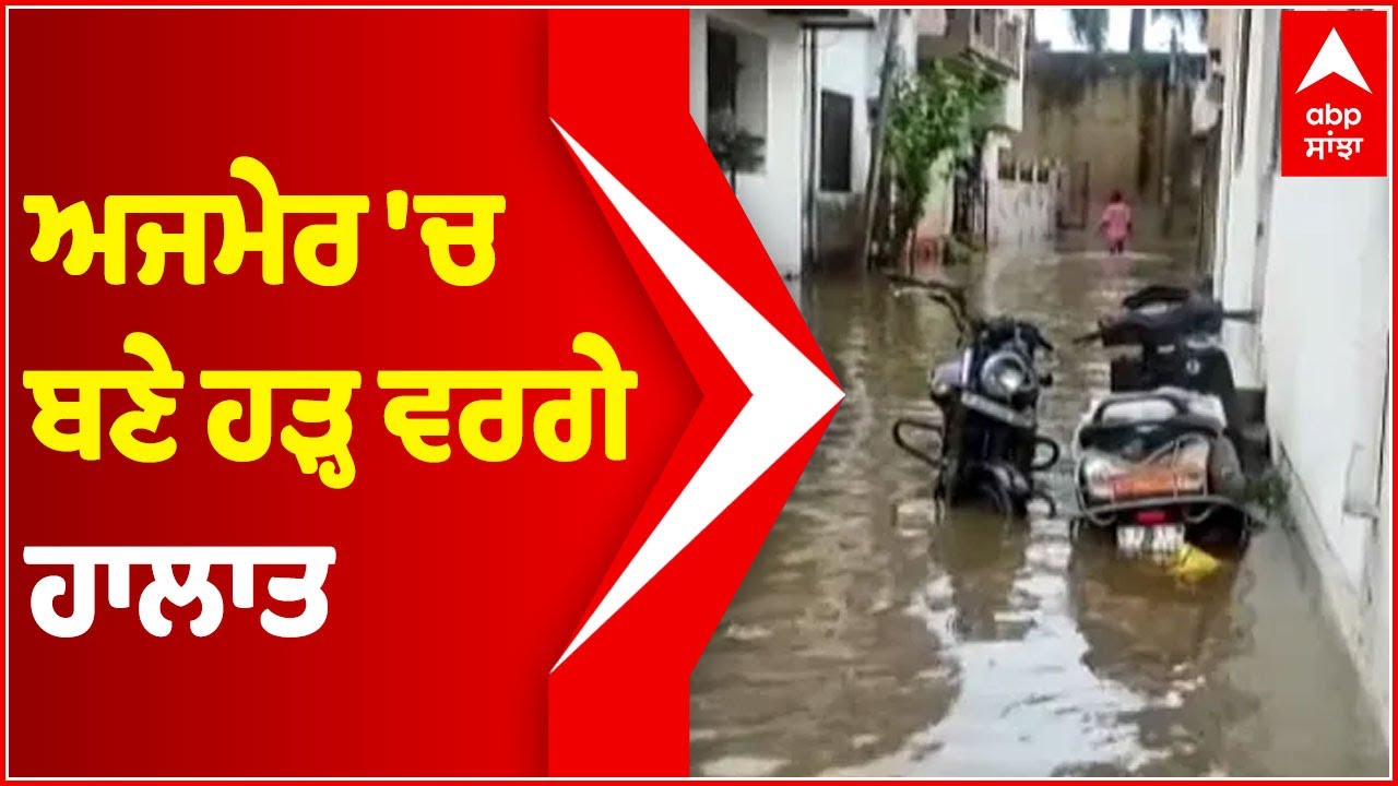 Ajmer witnesses flood-like situation after incessant rainfall | Monsoon | Heavy Rain | Abp Sanjha