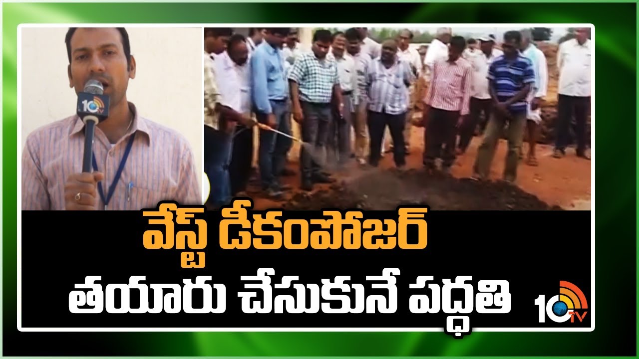 Making Waste Decomposer Methods | వేస్ట్ డీకంపోజర్ తయారు చేసుకునే పద్ధతి | Matti Manishi | 10TV News