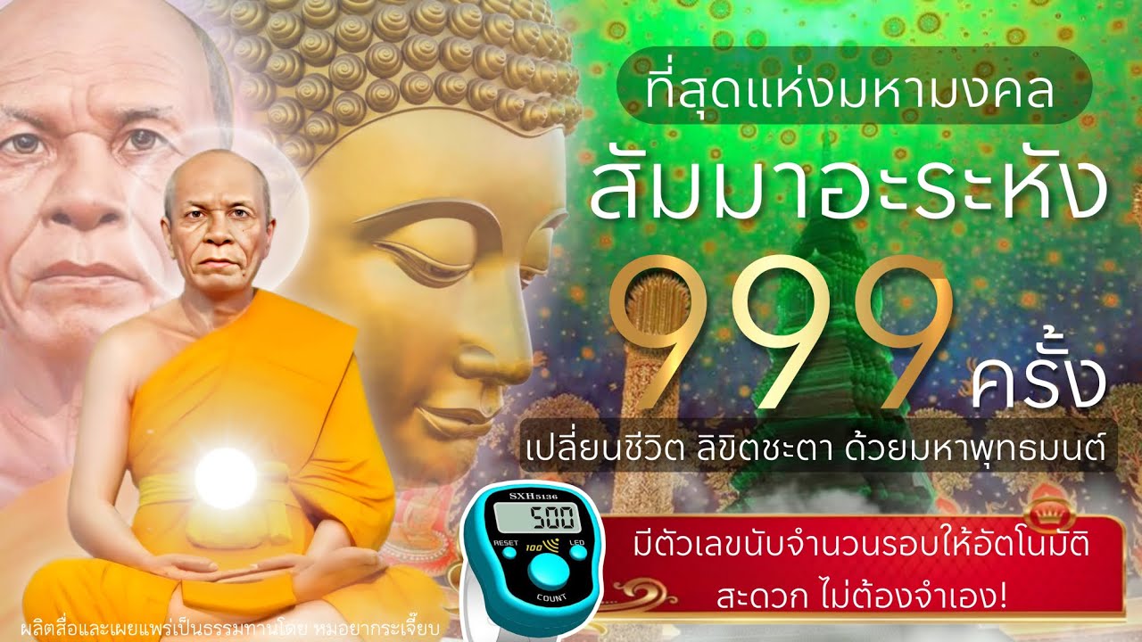 LIVE 23 ม.ค.69 • ร่วมสวดมนต์ สัมมาอะระหัง 999 จบ รอบค่ำ 19.00-23.00​น​.