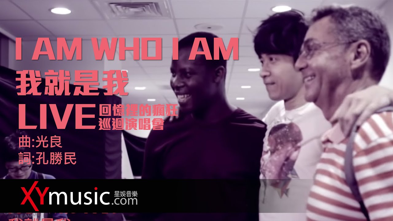 光良 Michael《I AM WHO I AM 我就是我》 回憶裡的瘋狂巡迴演唱會 LIVE 2016 Live Version 官方 Official 完整版 MV