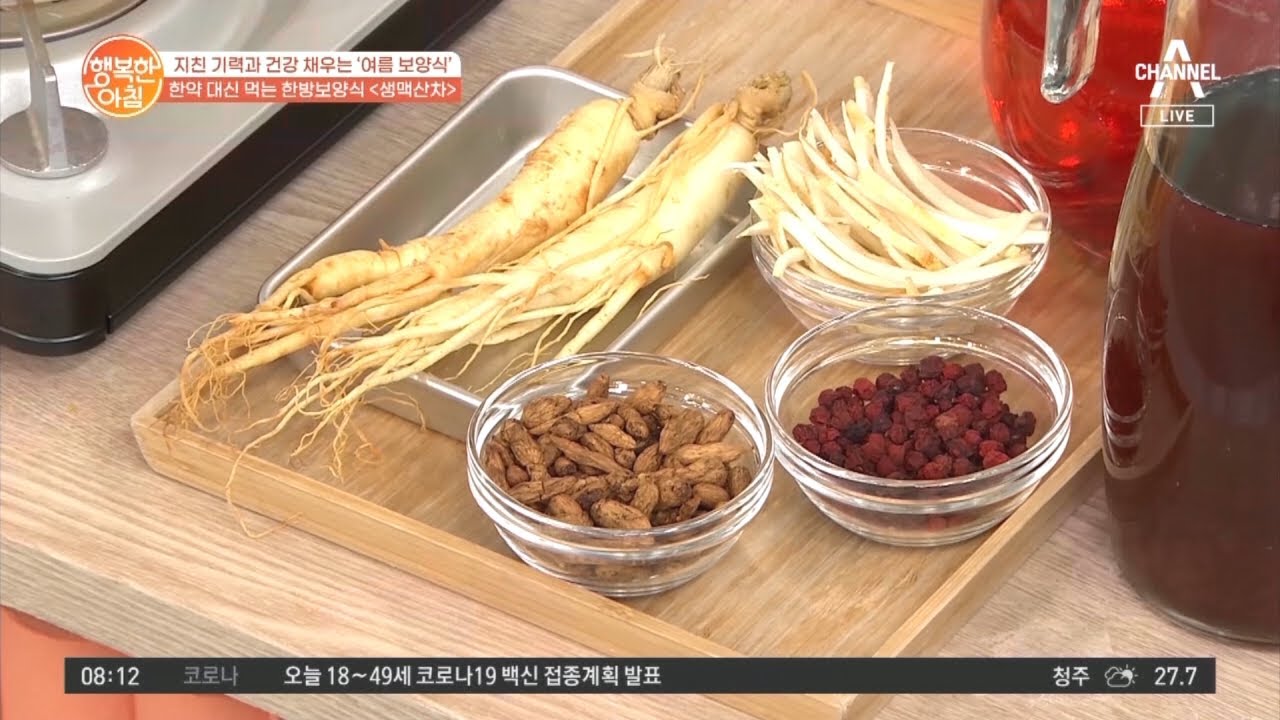 한약 대신 마시는 한방 보양차! '생맥산차' | 행복한 아침 638 회