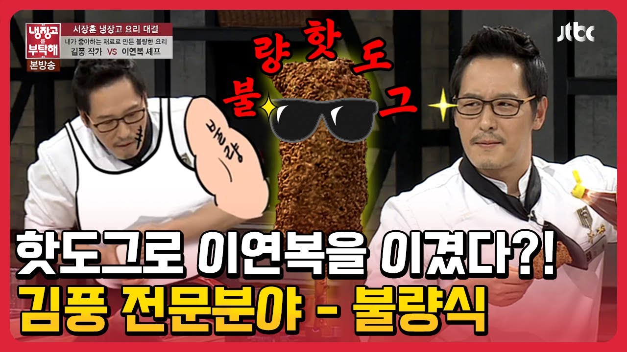 핫도그로 이연복을 이겼다?! 김풍 전문분야 불량식 등장!! #냉장고를부탁해