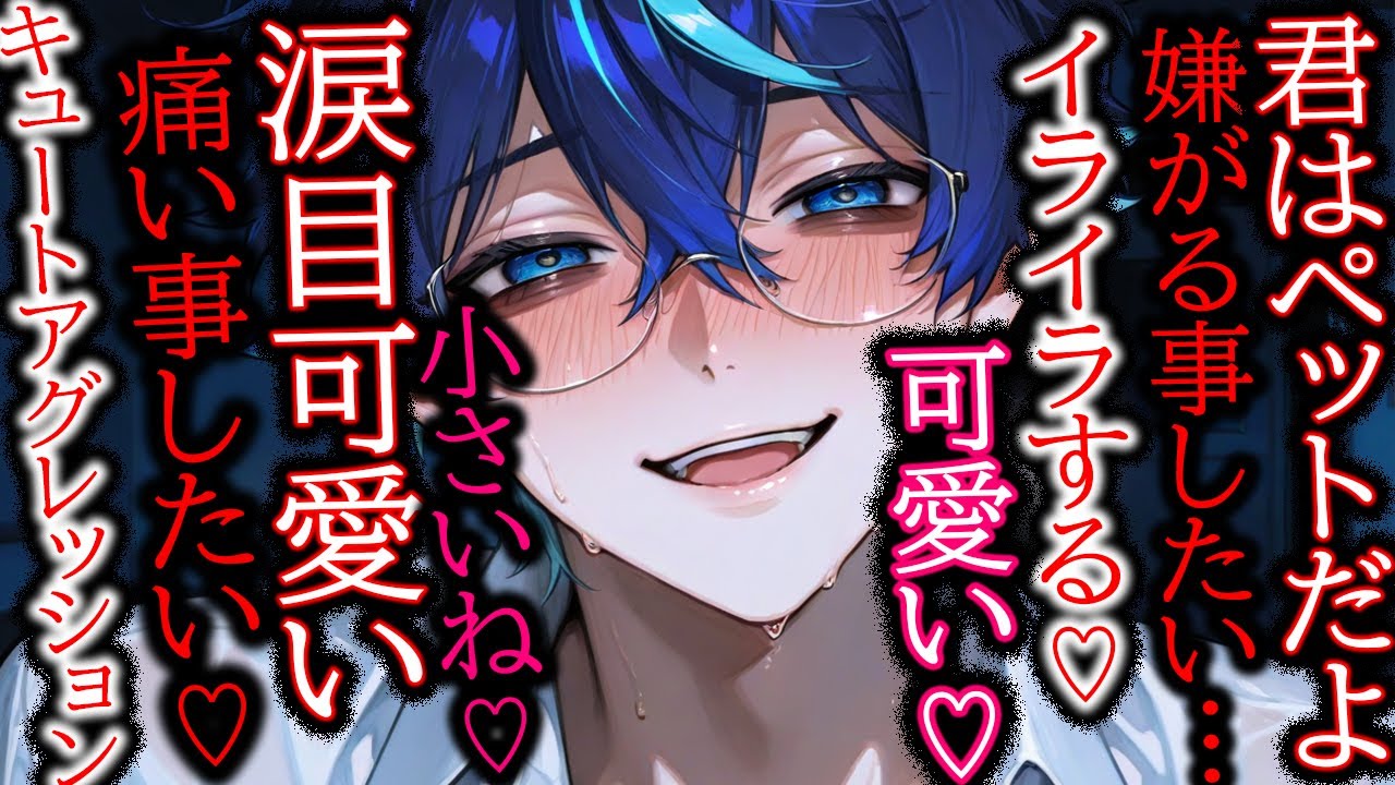 【ヤンデレ/キュートアグレッション】ペットの君に痛い事とドロ甘をあげたい♡「可愛すぎてイライラしてきた。」【女性向け/シチュエーションボイス】