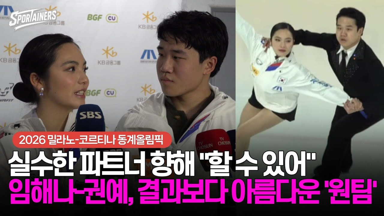 [동계올림픽] 실수한 파트너 향해 