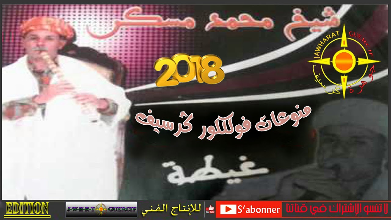 CHIKH MASKAR GUERCIFI 2018 BARTIYA WA3RA