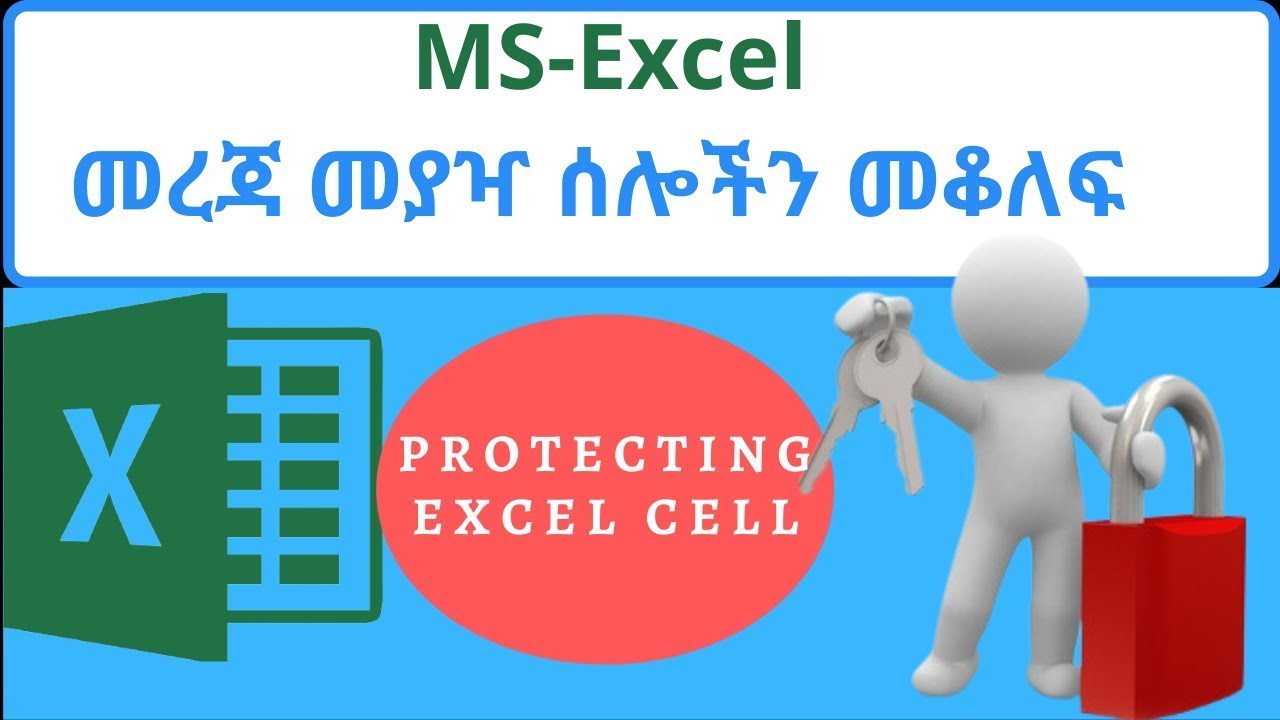 በMS Excel መረጃ መያዣ ሰሎችን መቆለፍ (Protect Excel Sheet and cells )