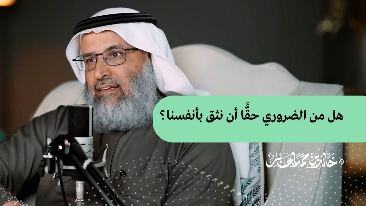 هل من الضروري حقًّا أن نثق بأنفسنا؟