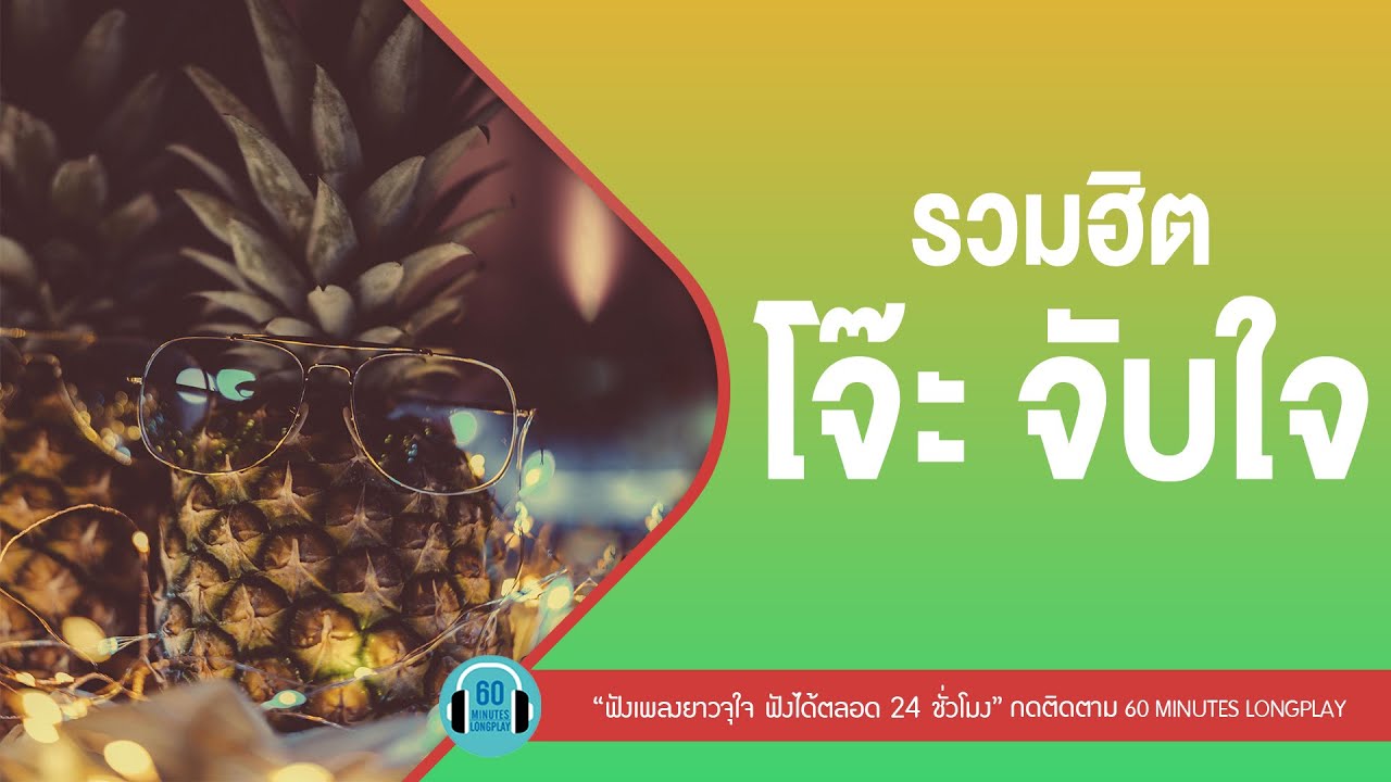 รวมฮิต โจ๊ะ จับใจ l มอไซค์รับจ้าง,คิดอะไรอยู่l [ อัสนี - วสันต์ ,Loso,ป้าง นครินทร์]【LONGPLAY】