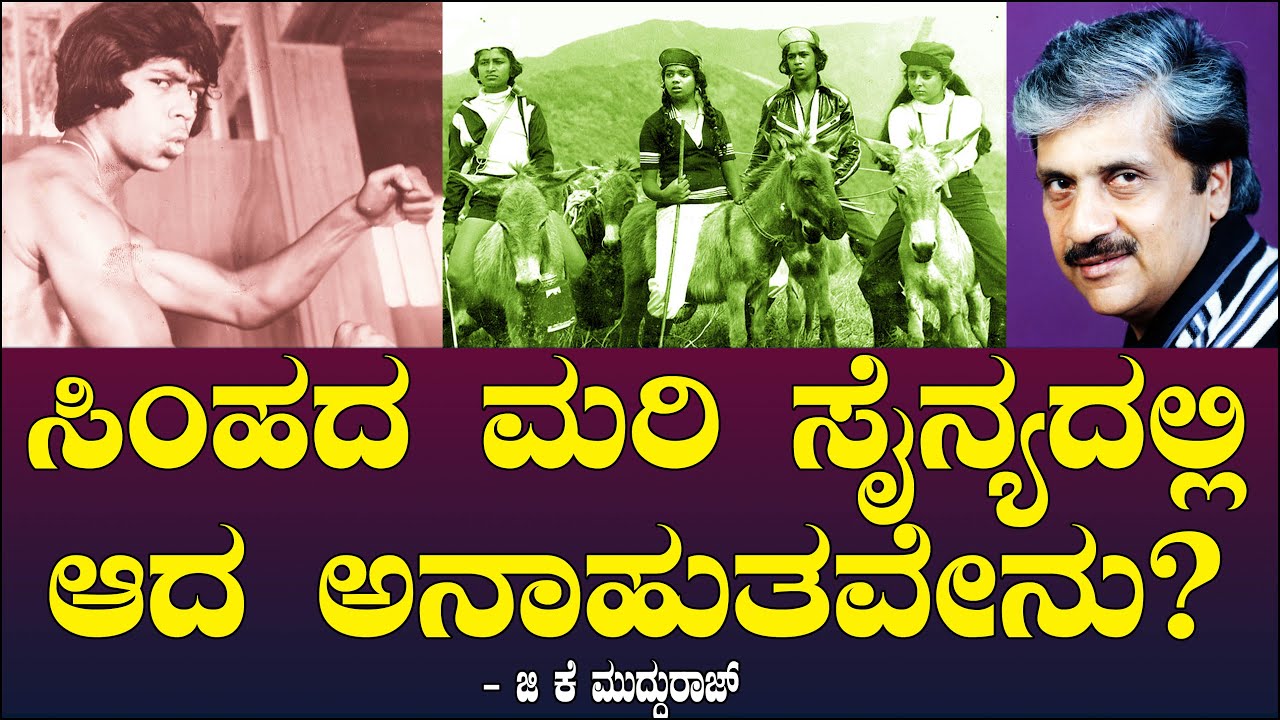 ಸಿಂಹದ ಮರಿ ಸೈನ್ಯದಲ್ಲಿ ಆಗಿದ್ದ ಅನಾಹುತವೇನು? Simhada Mari Sainya | Forest Accident | GK Mudduraj Ep 04
