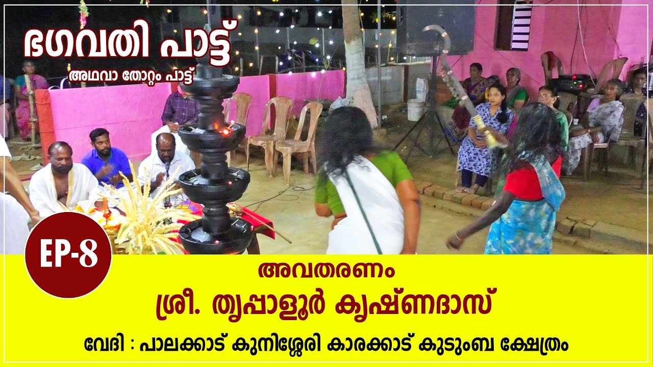 Bhagavati Pattu (EP-8) - ഭഗവതി പാട്ട് അഥവാ തോറ്റം പാട്ട് (ഭാഗം 8)