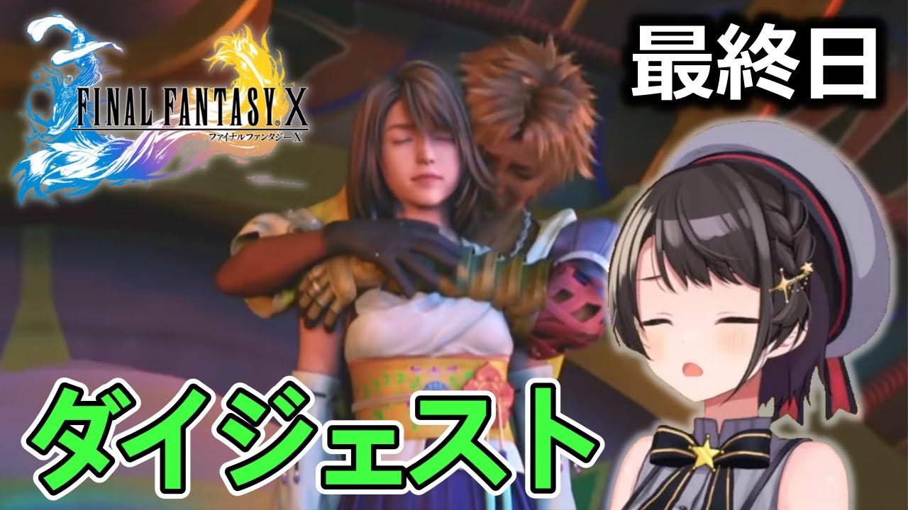 【最終日】大空スバルの「ファイナルファンタジーX」ダイジェスト【2023/07/01】