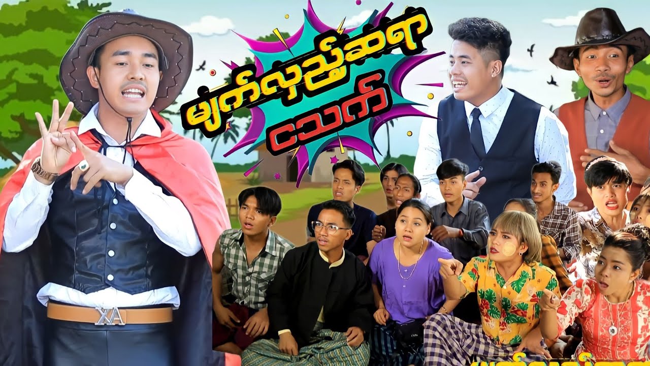 မျက်လှည့်ဆရာ ငသက် ( ဟာသဇာတ်လမ်းတို ) #OfficialMommyThetFunny #မာမီသက် #Marmethet
