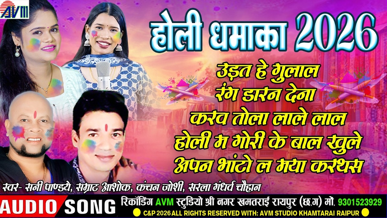Holi Hungama 2026 – Superhit Holi Geet – Audio Jukebox | Latest Cg Holi Songs | Chhattisgarhi Gana