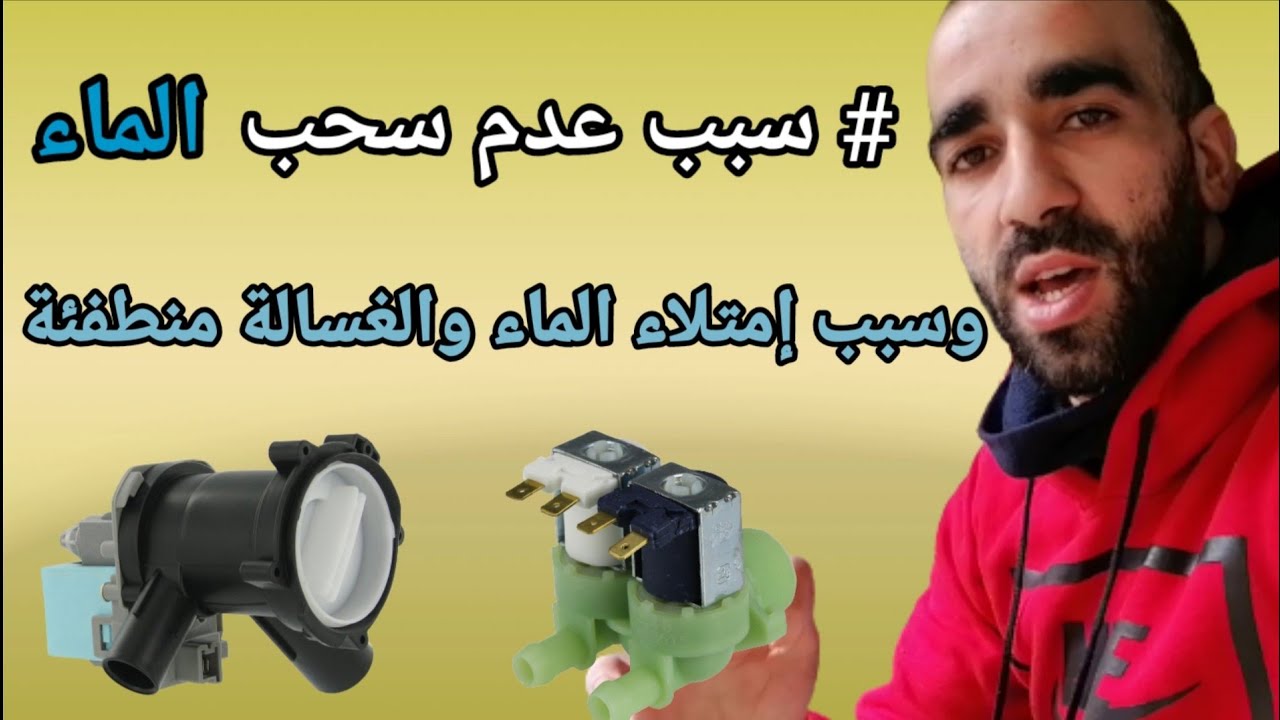 حل مشكل عدم سحب الماء و سبب إمتلاء الماء ذاخل الغسالة وهي مغلقة