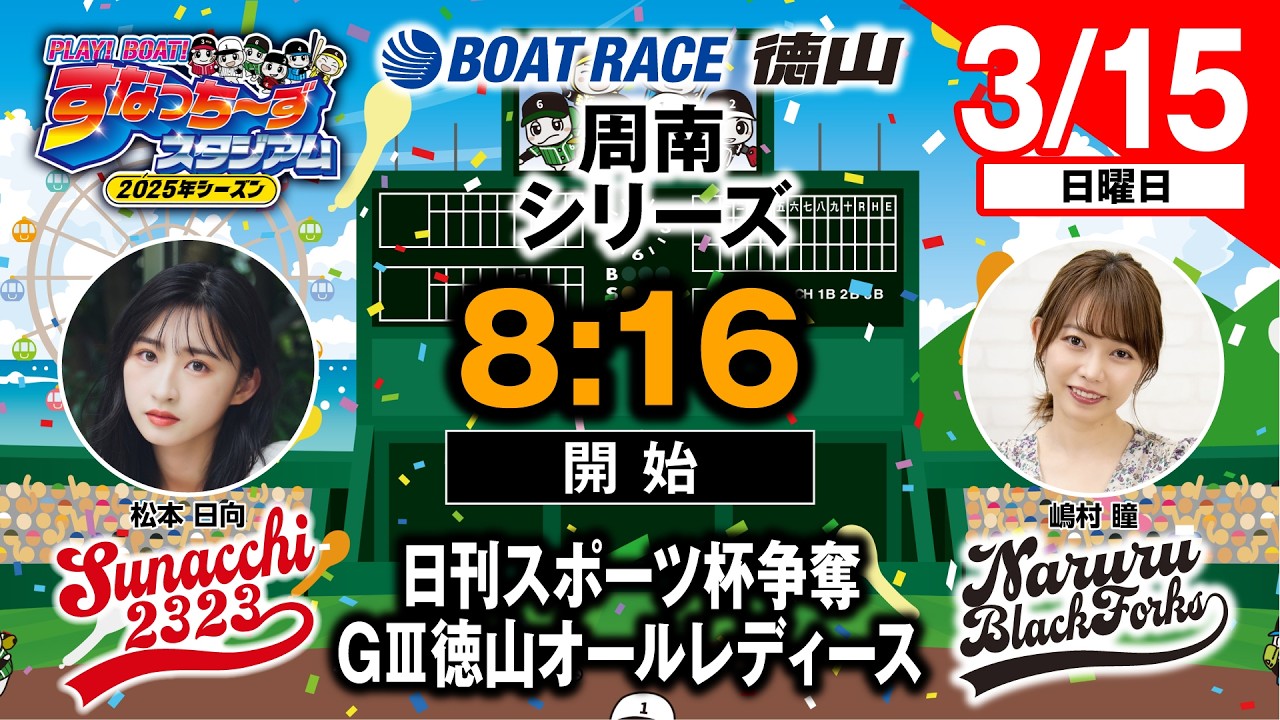 「PLAY!BOAT!すなっち〜ずスタジアム」日刊スポーツ杯争奪戦  GⅢ徳山オールレディース 最終日（周南シリーズ）