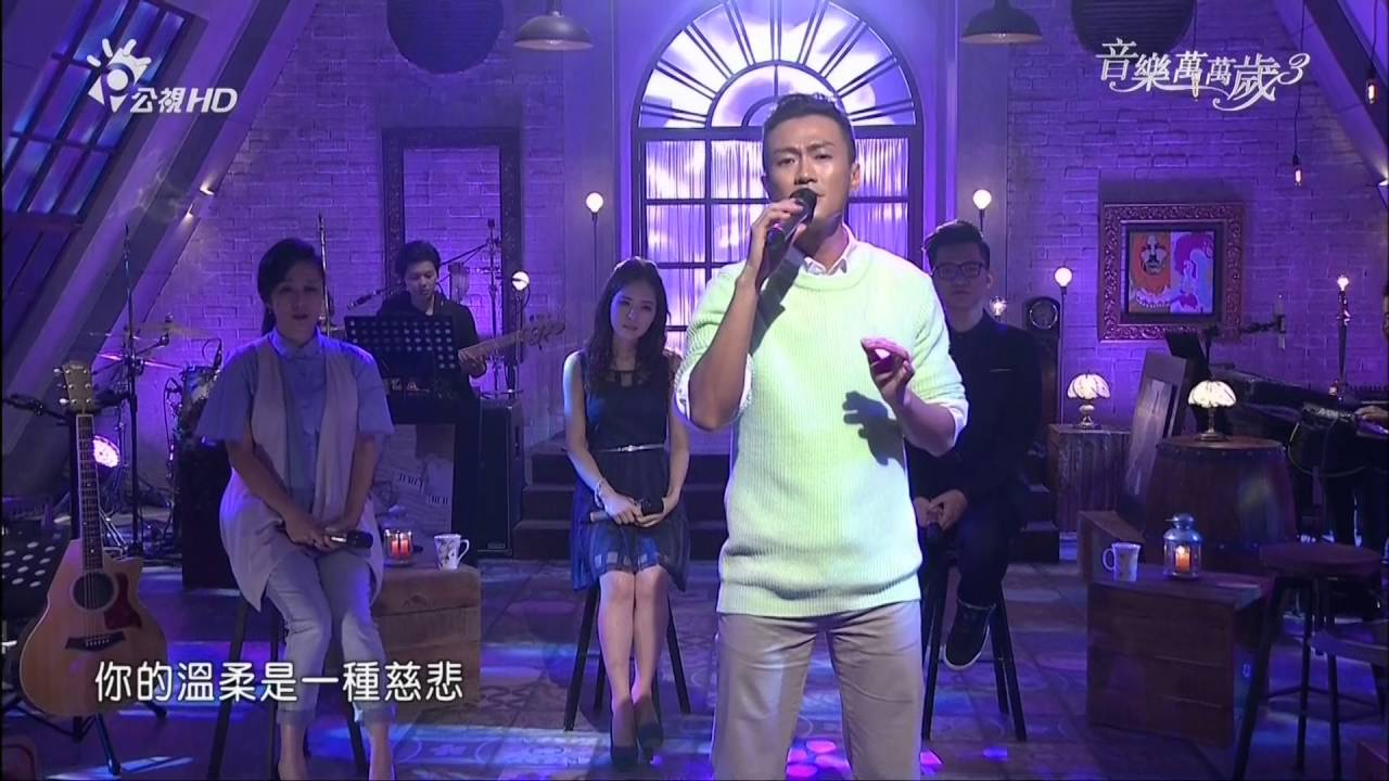 20160528 林俊逸 _溫柔的慈悲 @音樂萬萬歲3