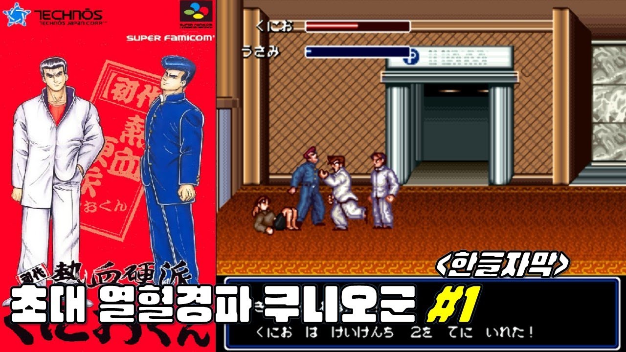 [슈퍼패미컴] 초대 열혈경파 쿠니오군 #1 -한글자막- / [SNES] Shodai Nekketsu Kouha Kunio-kun #1 / [SFC] 初代熱血硬派くにおくん #1