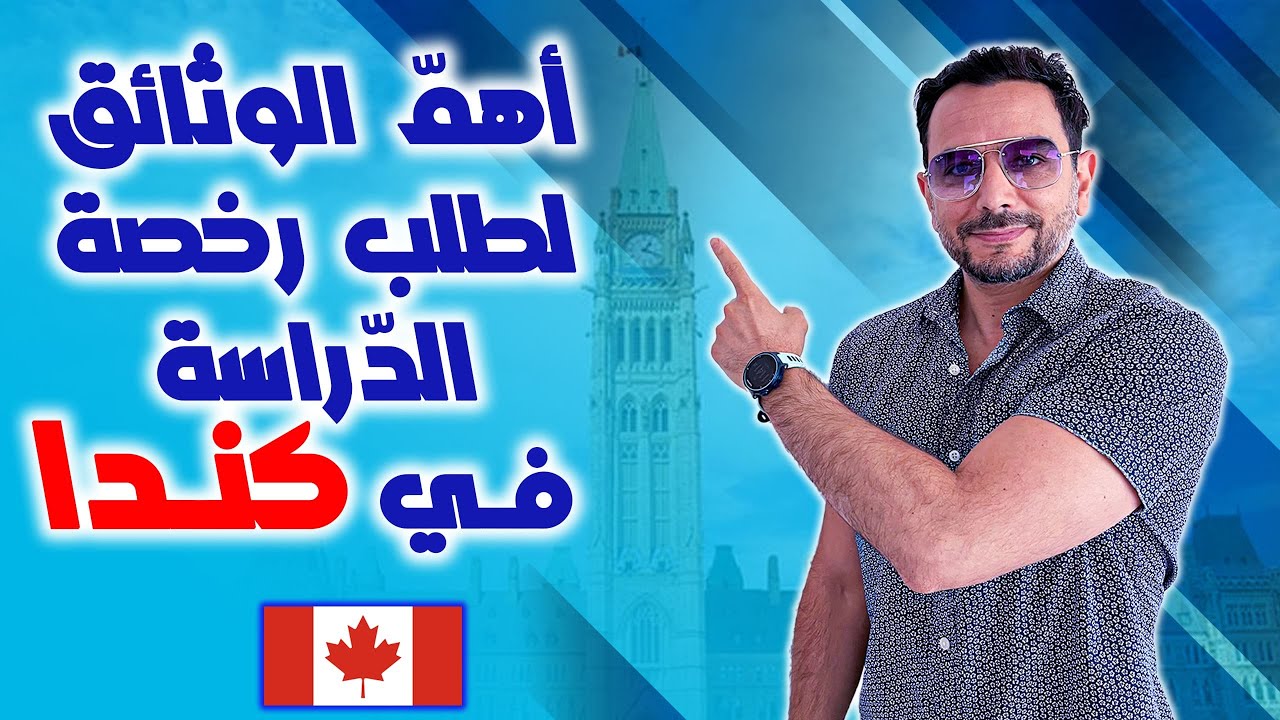 🇨🇦 أهم الوثائق لطلب رخصة الدراسة في كندا🚨N'envoie pas ton permis d’etudes sans ces documents👍