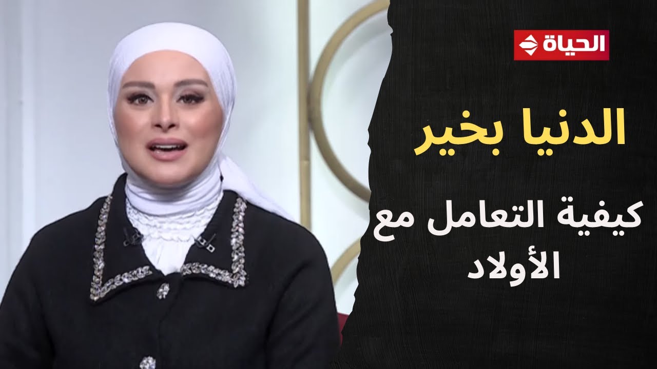 الدنيا بخير | مع لمياء فهمي | 5 يناير 2026 - الحلقة رقم 775