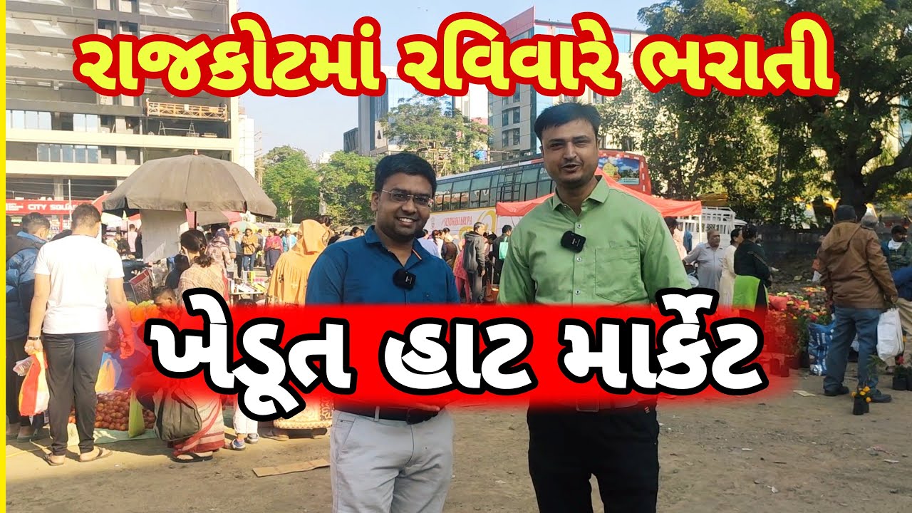 રાજકોટમાં ખેડૂતો પાસેથી સીધી શાકભાજીની ખરીદી કરો || બજાર કરતાં ઓછા ભાવે તાજું શાકભાજી ખરીદો