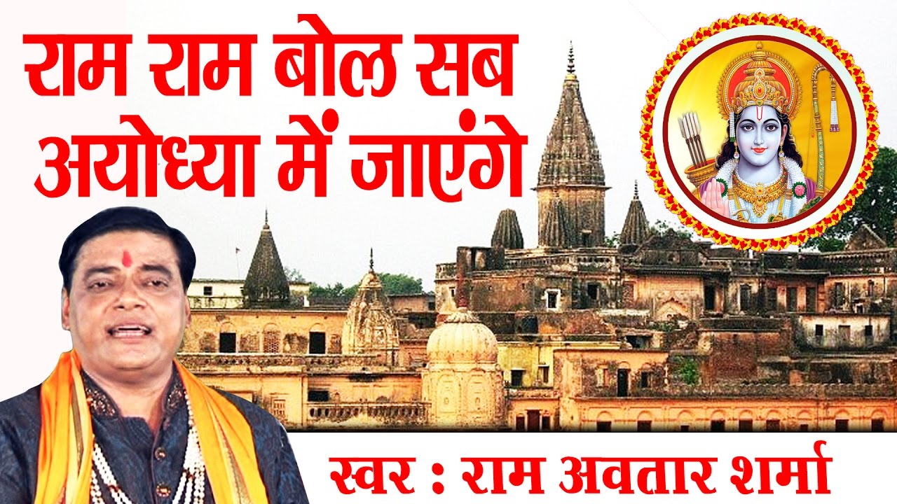 Ram Ram Bol Sub Ayodhya Main Jayenge || Super Hit Ram Bhajan || Ram Avtaar Sharma #Ambey Bhakti