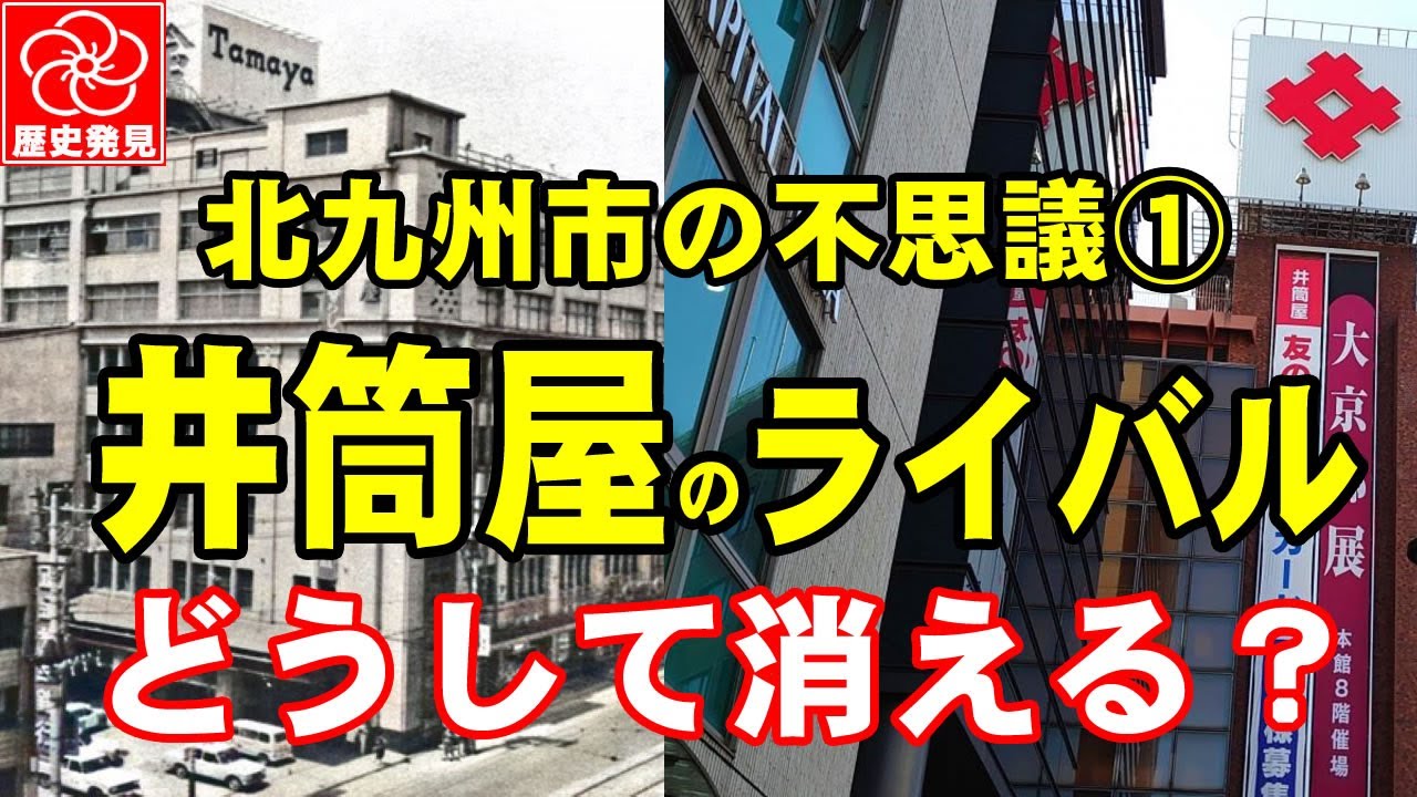 【デパートの閉店が多い北九州市】井筒屋より早く小倉に開店した兵庫屋デパートの栄枯盛衰。どうして北九州市には井筒屋以外の百貨店は存在しないのか？小倉の昔がわかる歴史動画です。