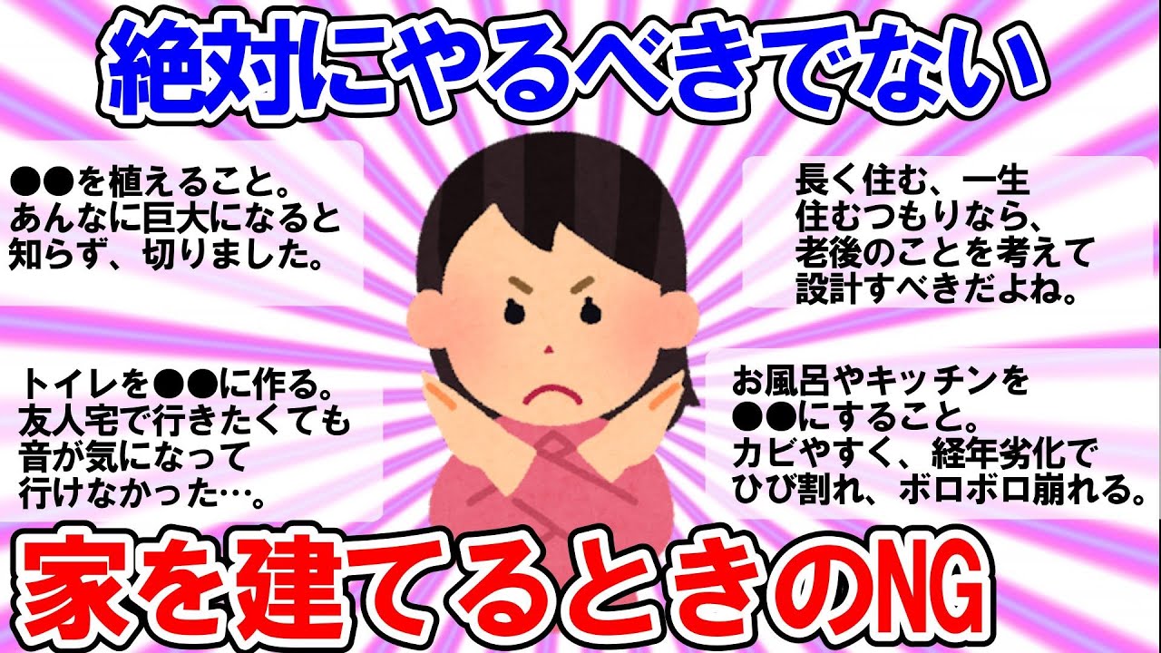 【共感スレ】家を建てるときに絶対にやるべきでないこと
