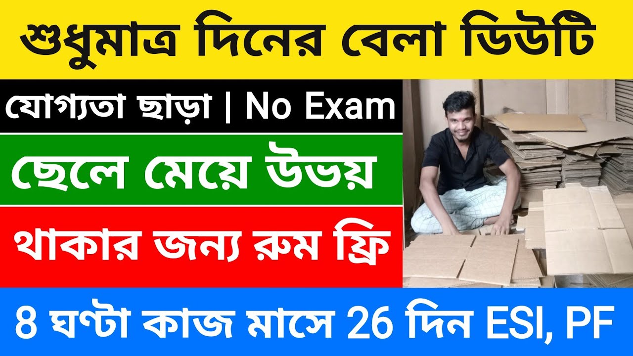 8th pass | শুধু দিনের বেলা কাজ ডানকুনির কাছে নামকরা ফ্যাক্টরি ছেলে চাই