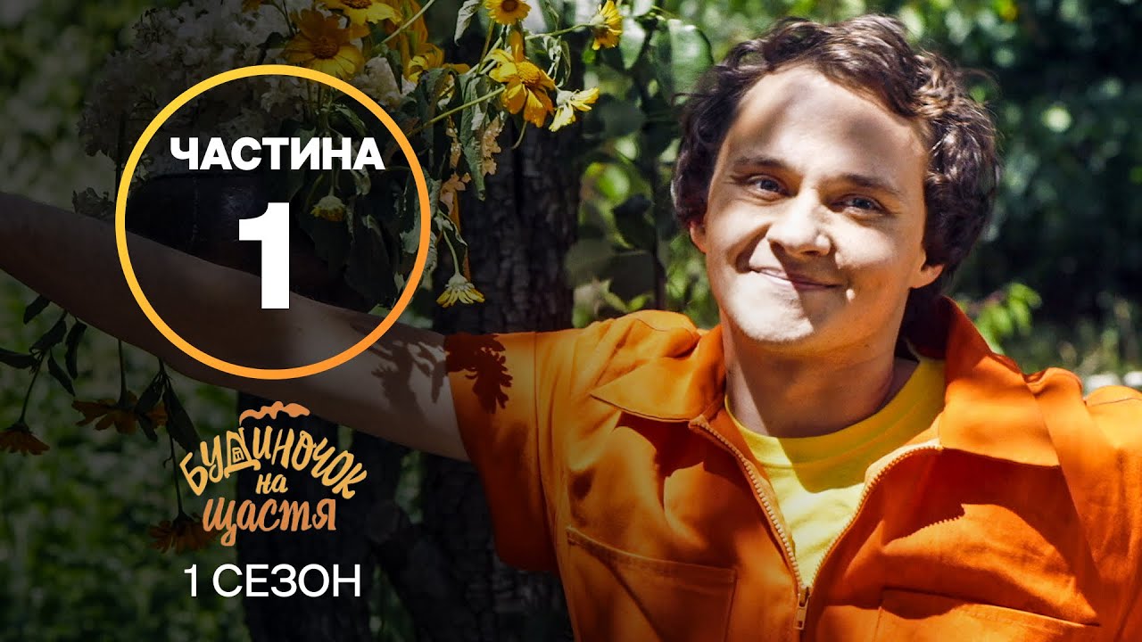 Сериал Будиночок на щастя 1 сезон: 1–8 серии | ЛУЧШИЙ СЕРИАЛ | СЕМЕЙНАЯ КОМЕДИЯ | СЕРИАЛ УКРАИНЫ