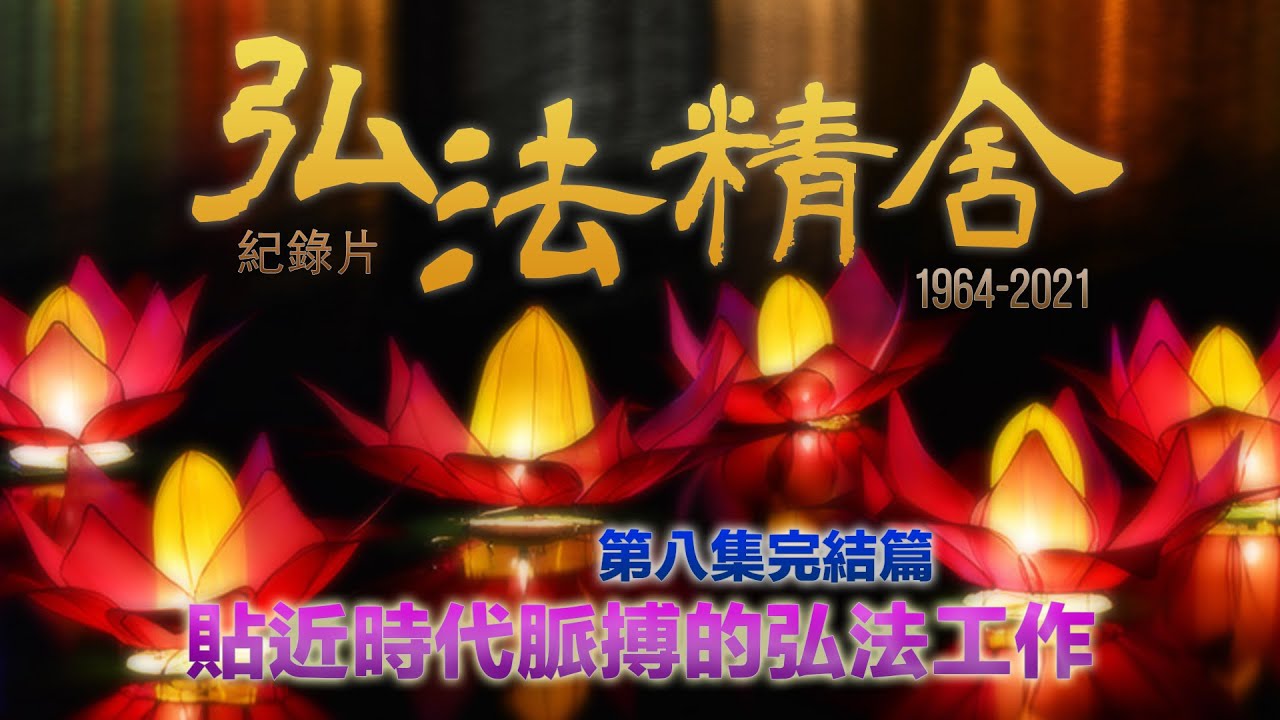 貼近時代脈搏的弘法工作－－弘法精舍紀錄片：1964－2021 （第三集完結篇）