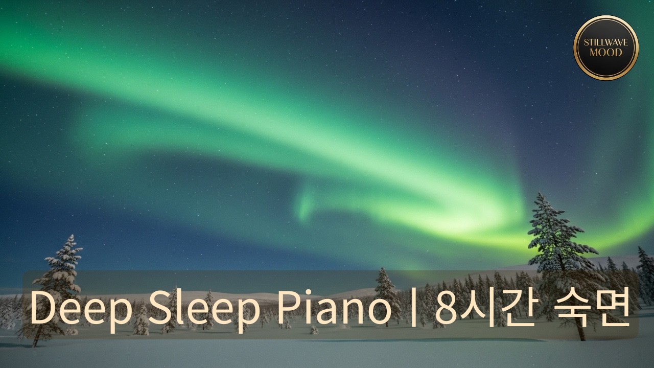 수면음악 8시간 | Deep Sleep Piano · 불면증 완화 · 깊은 숙면 Music #수면음악 #DeepSleep