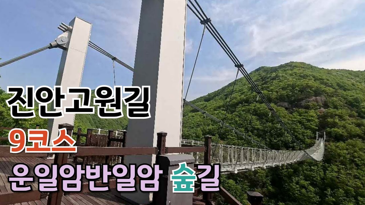 진안고원길 9코스 운일암반일암 숲길 9km 구름다리, 무지개다리 힐링 코스