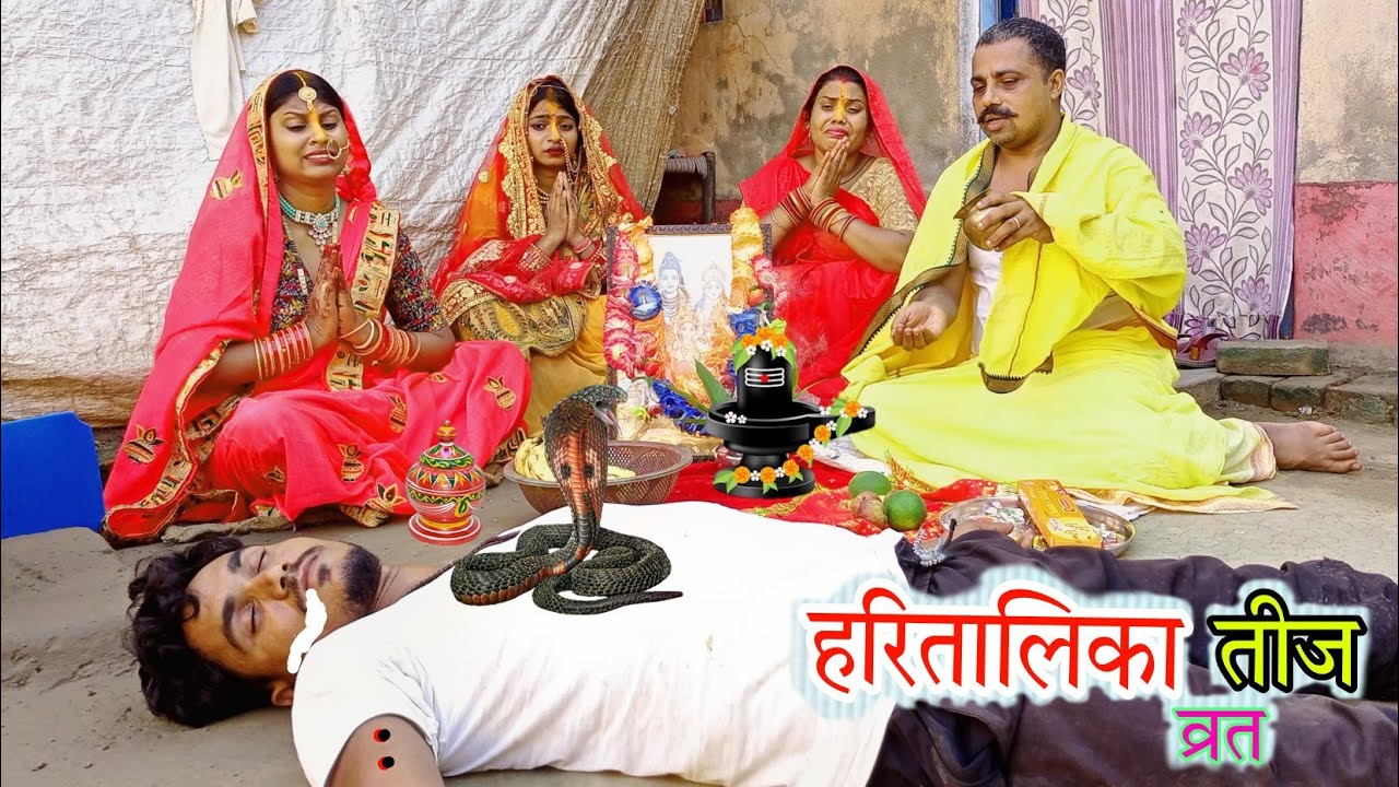 देखिये नईकी बहुरिया के पति को, तीज के दिन ही नागदेव ने डंस लिया। फिर क्या हुआ। Teej Vrat | BJ 2023
