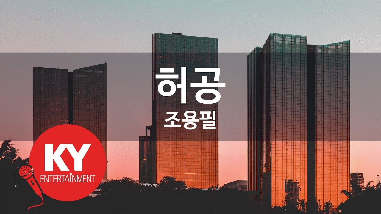 허공 - 조용필 (KY.776) [KY 금영노래방] / KY Karaoke