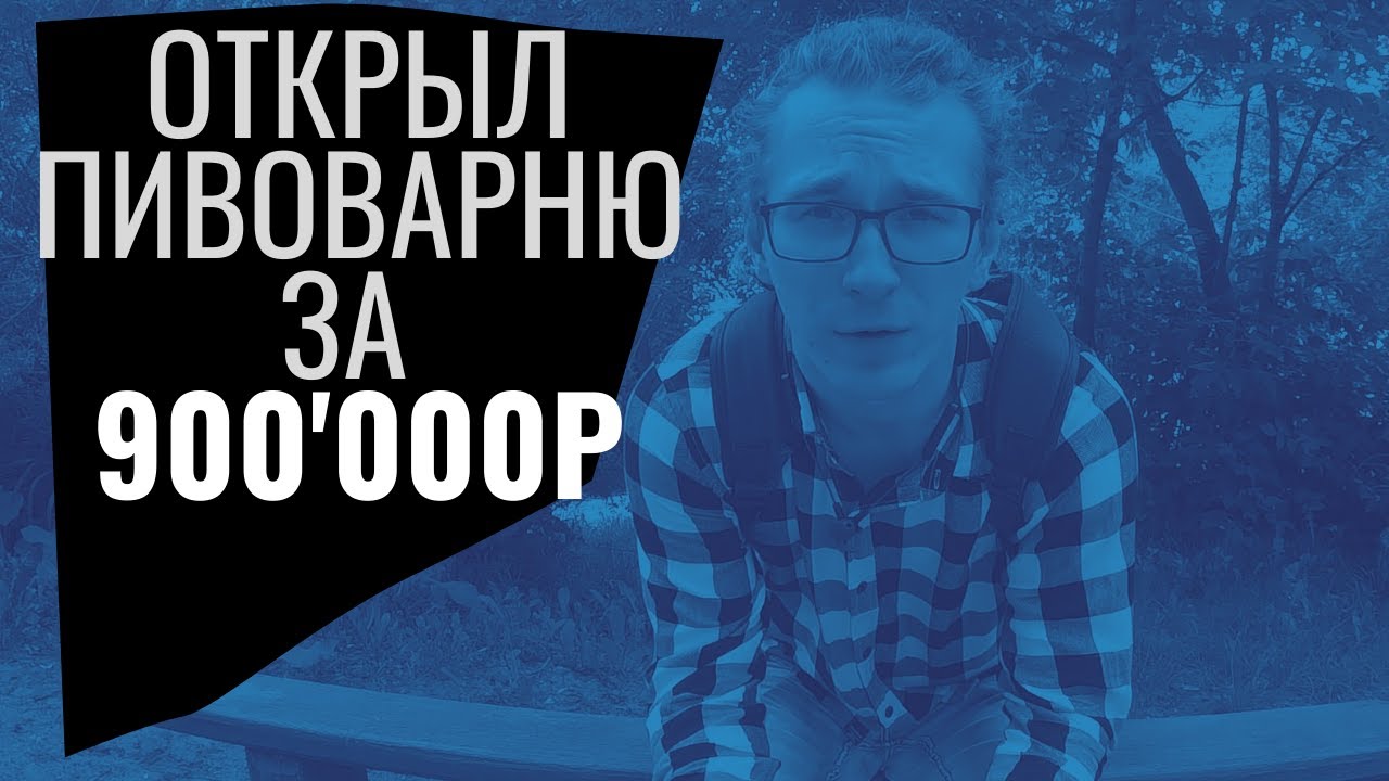 СКОЛЬКО СТОИТ ОТКРЫТЬ ПИВОВАРНЮ | Открытие пивоварни № 17