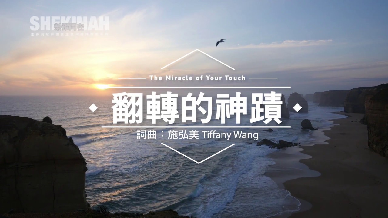 翻轉的神蹟 The Miracle of Your Touch（生命河敬拜讚美系列 8「Shekinah榮耀同在」)  動態MV